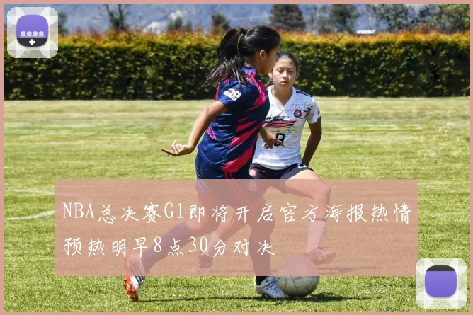 NBA总决赛G1即将开启官方海报热情预热明早8点30分对决