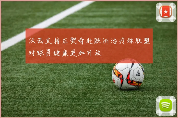 沃西支持东契奇赴欧洲治疗称联盟对球员健康更加开放