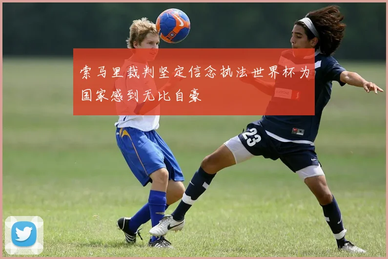 索马里裁判坚定信念执法世界杯为国家感到无比自豪