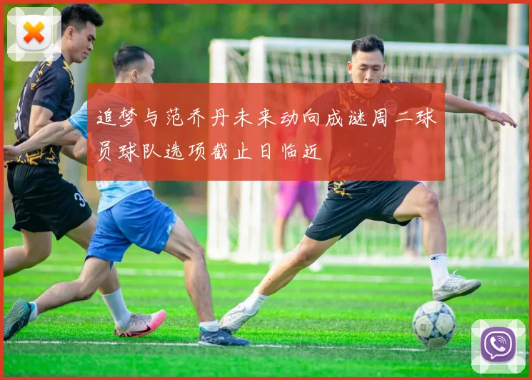 追梦与范乔丹未来动向成谜周二球员球队选项截止日临近