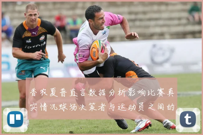 香农夏普直言数据分析影响比赛真实情况球场决策者与运动员之间的距离