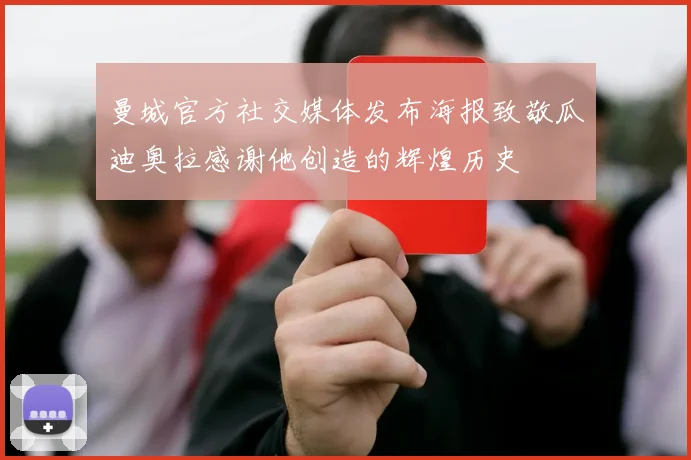 曼城官方社交媒体发布海报致敬瓜迪奥拉感谢他创造的辉煌历史