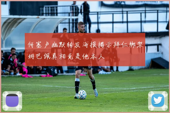 何塞卢幽默转发海报揭示拜仁绑架姆巴佩真相竟是他本人