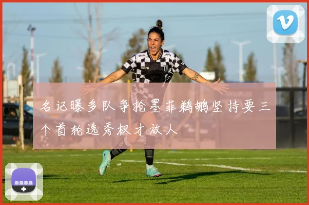 名记曝多队争抢墨菲鹈鹕坚持要三个首轮选秀权才放人